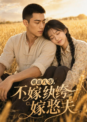 重返八零,不嫁纨绔嫁憨夫(127集) 重返八零,不嫁纨绔嫁憨夫(127集)番茄免费短剧
