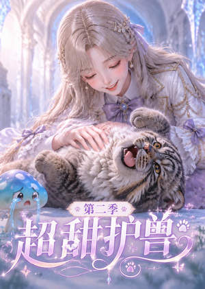 超甜护兽第二季（120集）热门短剧推荐。