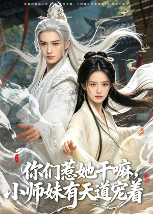 你们惹她干嘛,小师妹有天道宠着(80集) 你们惹她干嘛,小师妹有天道宠着(80集)更新时间一览表