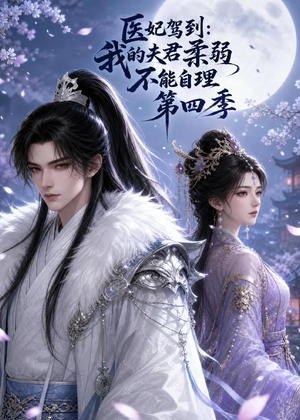 医妃驾到：我的夫君柔弱不能自理第四季（57集）免费短剧合集