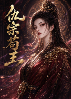 仇宗苟王（61集）贝贝短剧分享
