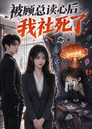 被顾总读心后，我社死了（61集）免费短剧大全