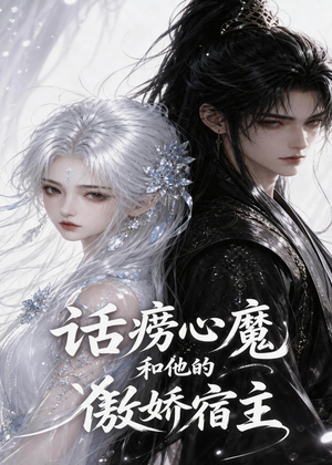 话痨心魔和他的傲娇宿主（89集）精彩短剧抢先看
