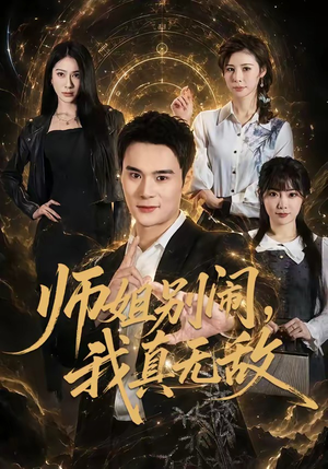 师姐别闹，我真无敌（70集）热门短剧又来了