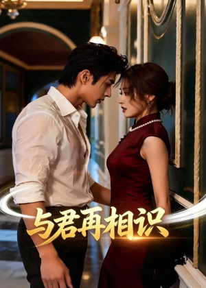 与君再相识（77集）女主角是谁