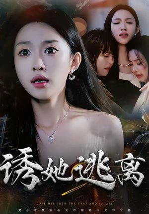 诱她逃离（68集）精彩短剧免费看