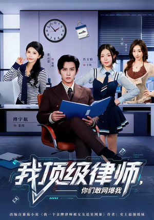 我顶级律师，你们敢网爆我（61集）精彩的短剧