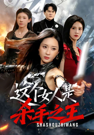 这个女人是杀手之王（93集）最新热播短剧