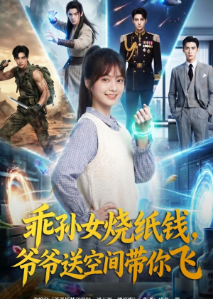 乖孙女烧纸钱，爷爷送空间带你飞（67集）免费看全集