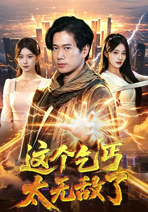 这个乞丐太无敌了（82集）百度网盘资源
