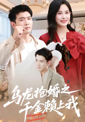乌龙抢婚之千金赖上我（45集）短剧每日分享