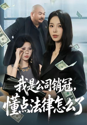 我是公司销冠，懂点法律怎么了（66集）短剧排行榜