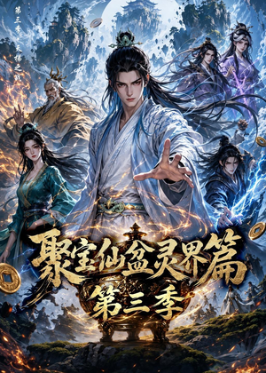 聚宝仙盆灵界篇第三季（100集）红果短剧免费看