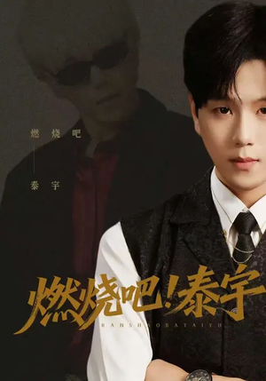 燃烧吧！泰宇（61集）超火热门短剧