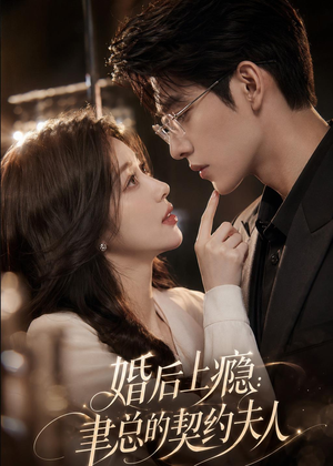婚后上瘾：聿总的契约夫人（56集）好看的短剧