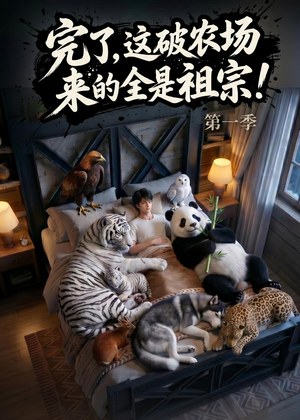 完了，这破农场来的全是祖宗！（100集）番茄短剧免费看