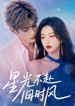 星光不赴旧时风（55集）免费全集短剧