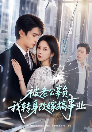 被老公辜负，我转身改嫁搞事业（78集）追短剧关注我
