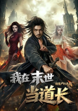 我在末世当道长用僵尸打丧尸（62集）火热短剧抢先看