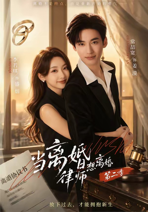 当离婚律师想离婚第二季（79集）今日最火短剧