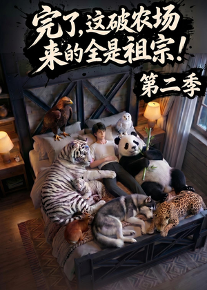 完了，这破农场来的全是祖宗！第二季(82集)短剧越看越精彩