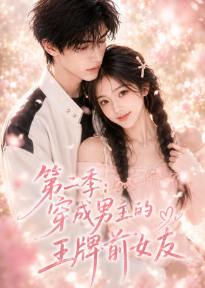 第二季：穿成男主的王牌前女友（29集）高清画质免费看