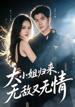 大小姐归来，无敌又无情（85集）第一季