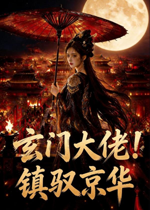 玄门大佬！镇驭京华(100集)每日短剧分享