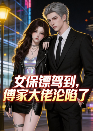 女保镖驾到，傅家大佬沦陷了（120集）热门短剧抢先