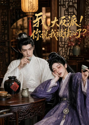 我，大反派！你说我被读心了（71集）热门短剧免费看