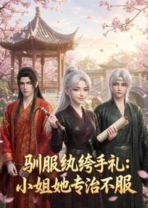 驯服纨绔手札：小姐她专治不服（117集）最新短剧推荐
