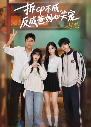 拆CP不成，反成爸妈心尖宠AI版（85集）小短剧推荐