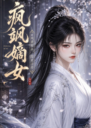 疯飒嫡女：戏虐极品，怼退浮夸（30集）免费短剧合集