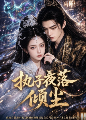 执子夜落倾尘（110集）精彩短剧来袭