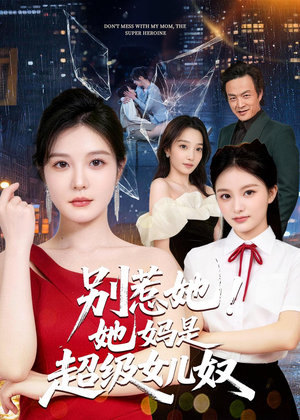 别惹她！她妈是超级女儿奴（47集）火爆短剧来袭