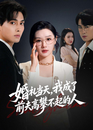 婚礼当天，我成了前夫高攀不起的人（42集）看过的人都说好