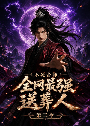 不死帝师全网最强送葬人第二季（135集）短剧越看越精彩
