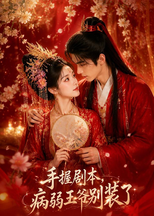 手握剧本，病弱王爷别装了（60集）经典回顾免费看