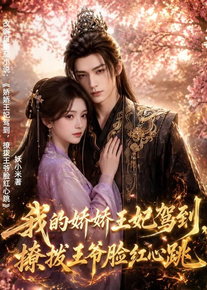 我的娇娇王妃驾到，撩拨王爷脸红心跳（114集）演的怎么样