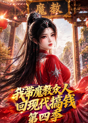 我带魔教众人回现代搞钱第四季（64集）不用花钱看全剧