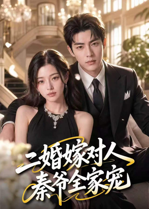 二婚嫁对人，秦爷全家宠（73集）免费看全网短剧