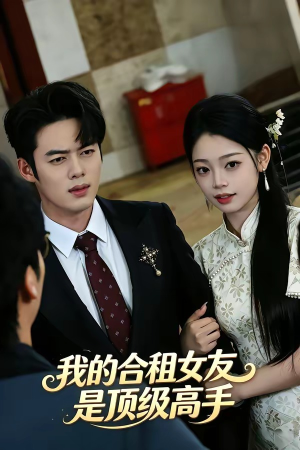 我的合租女友是顶级高手（66集）免费在线看