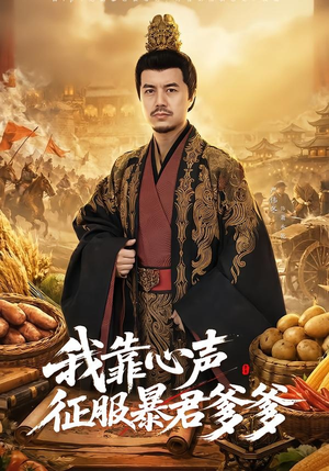我靠心声征服暴君爹爹（80集）无需会员免费看