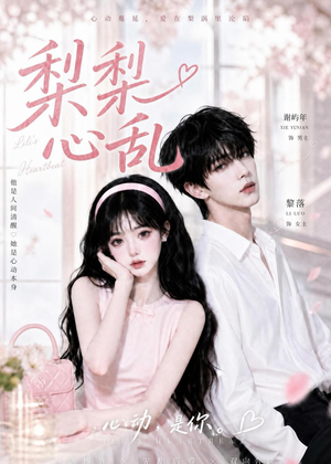 梨梨心乱（13集）海量资源免费看