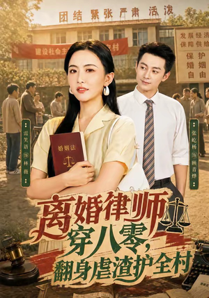 离婚律师穿八零：翻身虐渣护全村（80集）热播短剧重燃