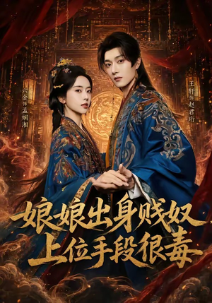 娘娘出身贱奴，上位手段很毒（87集）短剧免费观看