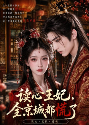 读心王妃，全京城都慌了（30集）悬疑短剧推荐