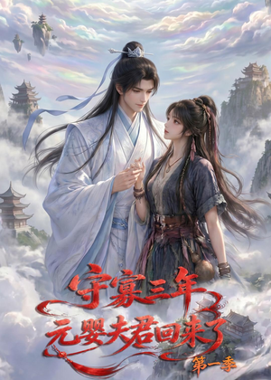 守寡三年，元婴夫君回来了第一季（120集）每日分享短剧