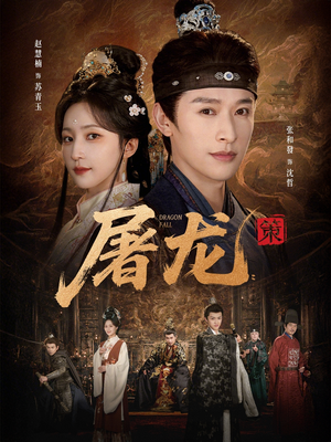 屠龙：策（75集）在线看免费版