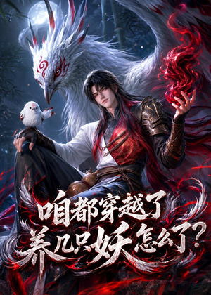 咱都穿越了，养几只妖怎么了？（77集）最新上映的短剧